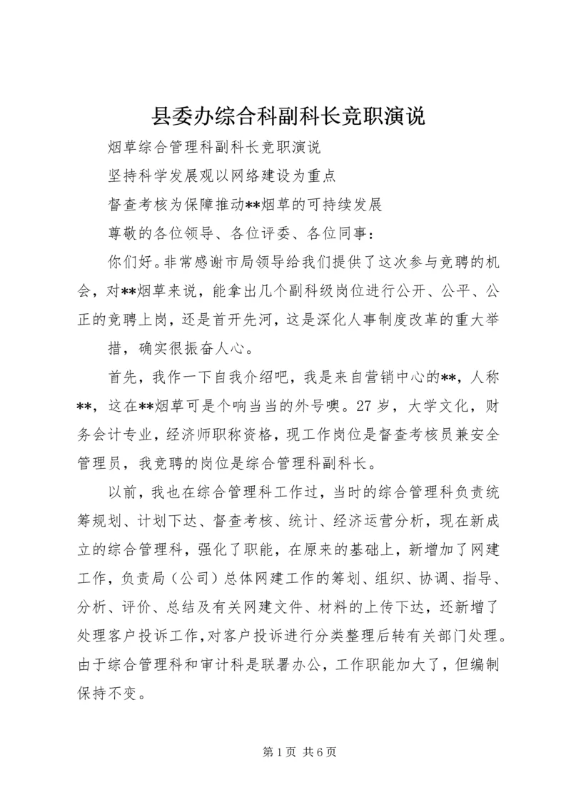 县委办综合科副科长竞职演说 (3).docx