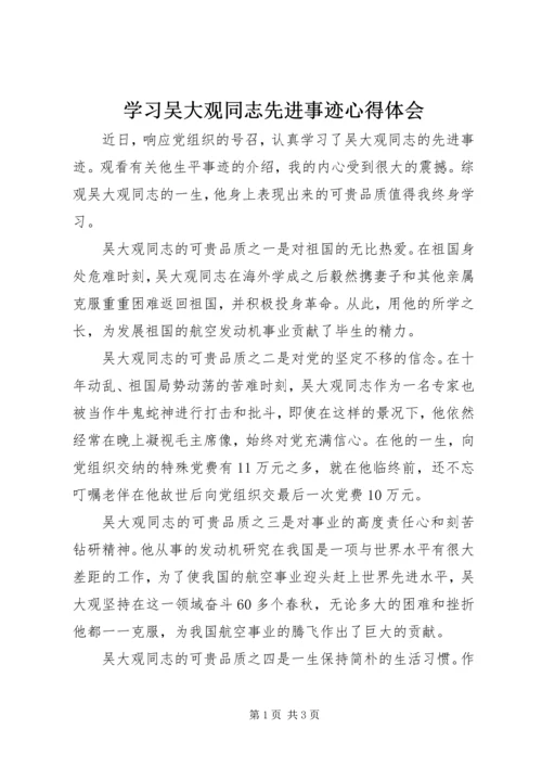 学习吴大观同志先进事迹心得体会 (2).docx