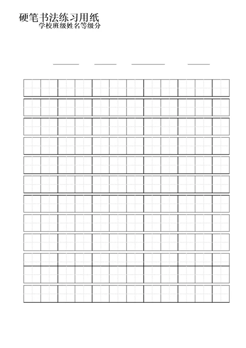 标准田字格练字模板A4打印