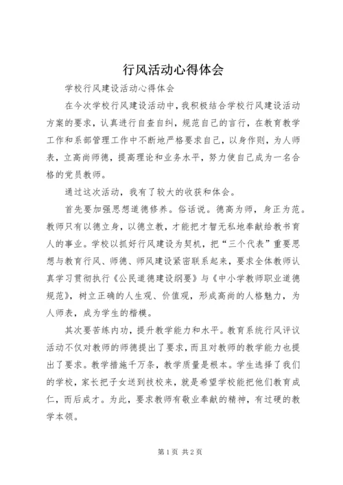 行风活动心得体会 (2).docx