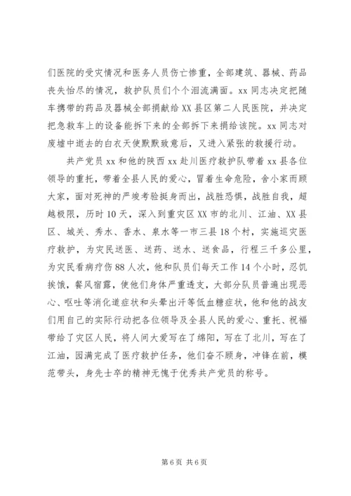 抗震救灾优秀共产党员（医院院长）事迹材料.docx