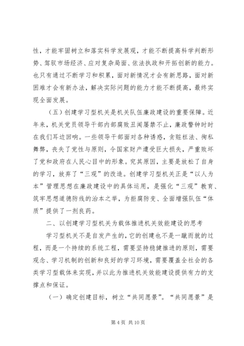 以创建学习型机关为载体加强机关效能建设.docx