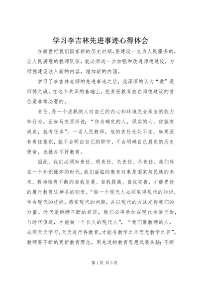 学习李吉林先进事迹心得体会.docx