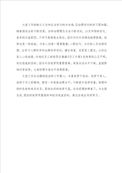 大堂经理个人年终工作总结范文模板