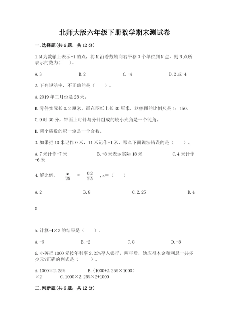 北师大版六年级下册数学期末测试卷（模拟题）.docx