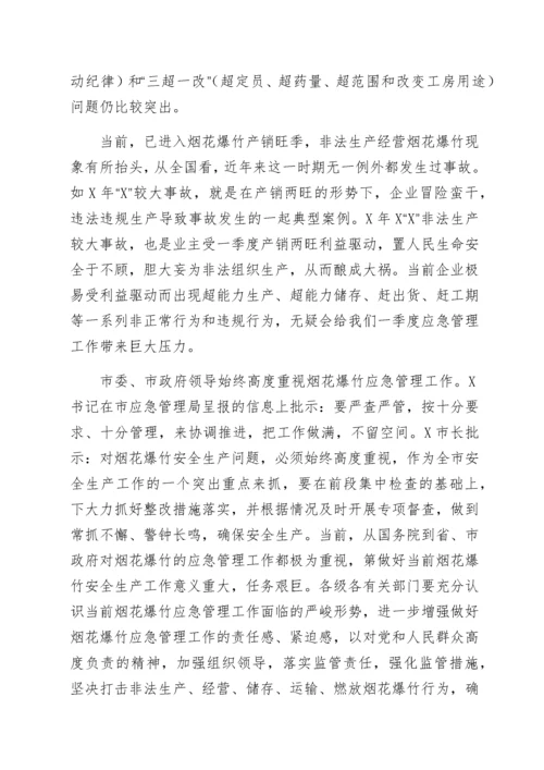 2022012625：在全市2022年烟花爆竹安全监管视频会议上的讲话.docx