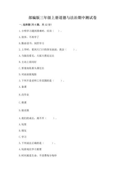 部编版三年级上册道德与法治期中测试卷【模拟题】.docx