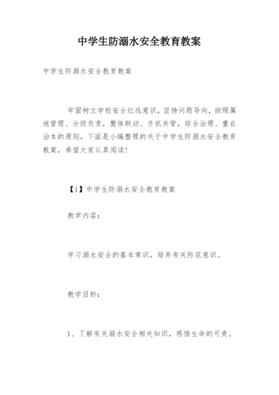 中学生防溺水安全教育教案.docx