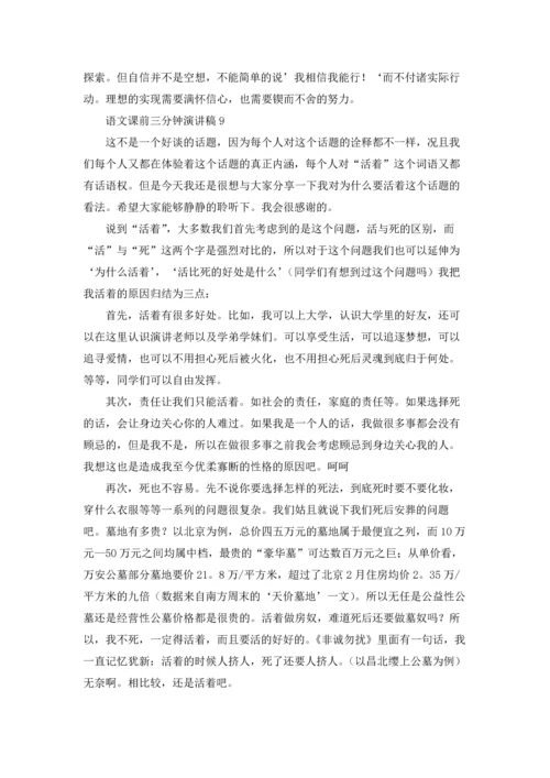 语文课前三分钟演讲稿十篇.docx