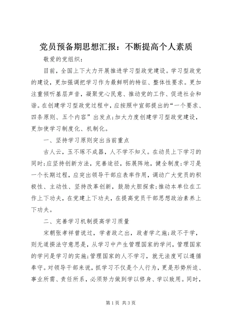 党员预备期思想汇报：不断提高个人素质.docx