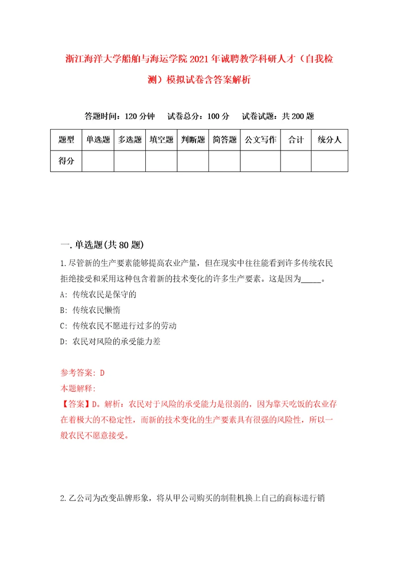 浙江海洋大学船舶与海运学院2021年诚聘教学科研人才自我检测模拟试卷含答案解析3