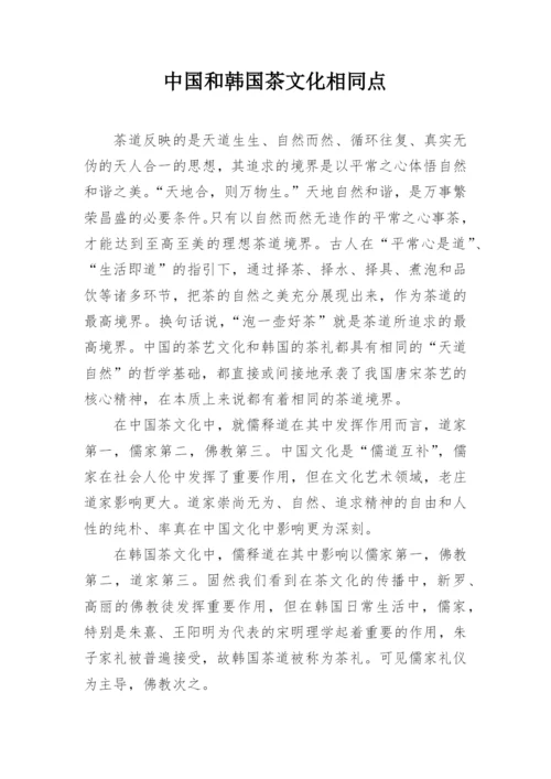 中国和韩国茶文化相同点.docx