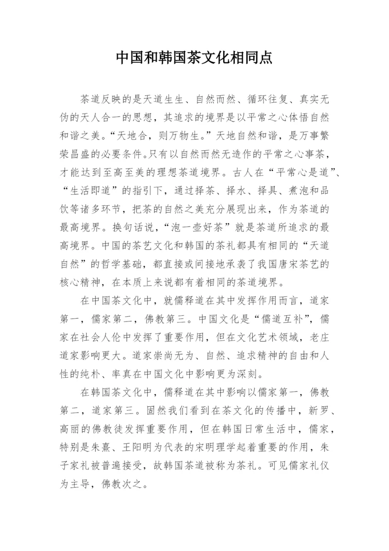 中国和韩国茶文化相同点.docx