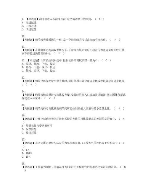 2022年化工自动化控制仪表模拟考试及复审考试题含答案28