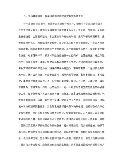 县防汛防灾减灾救灾工作会议上的讲话发言演讲稿范文