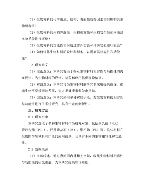 生物材料的相容性与功能性研究