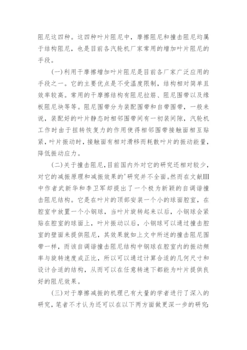 汽轮机叶片动应力的影响因素的分析论文.docx