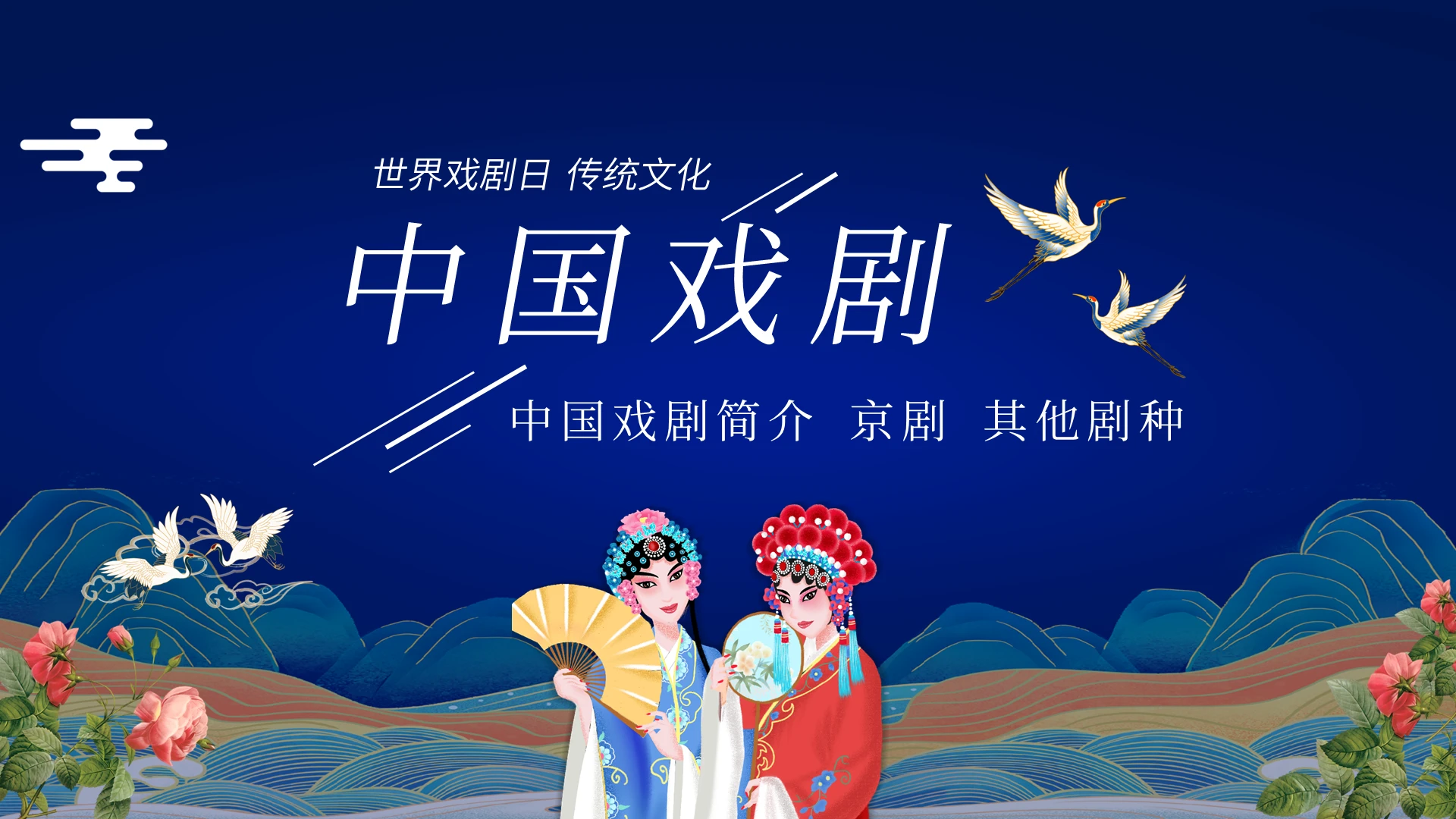 蓝色鎏金2022年世界戏剧日中国戏剧主题班会PPT课件