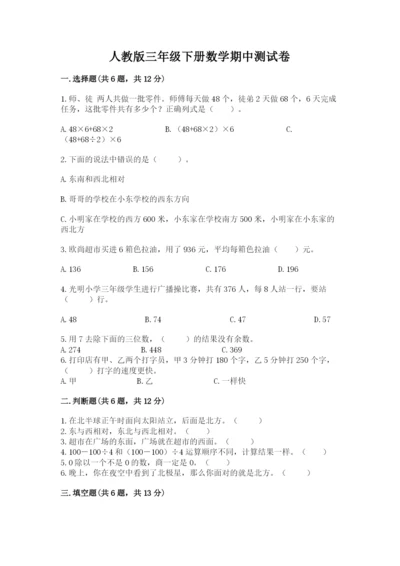 人教版三年级下册数学期中测试卷含完整答案（名校卷）.docx