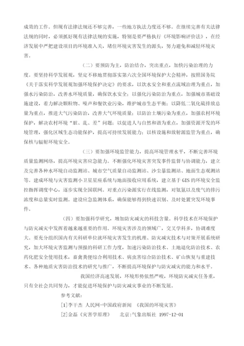 浅析我国环境安全与灾害防治法律研究.docx