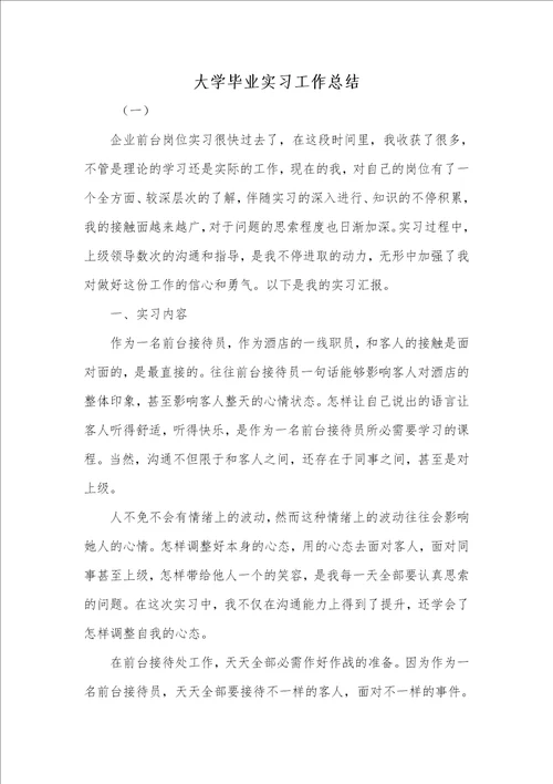 2021年大学毕业实习工作总结