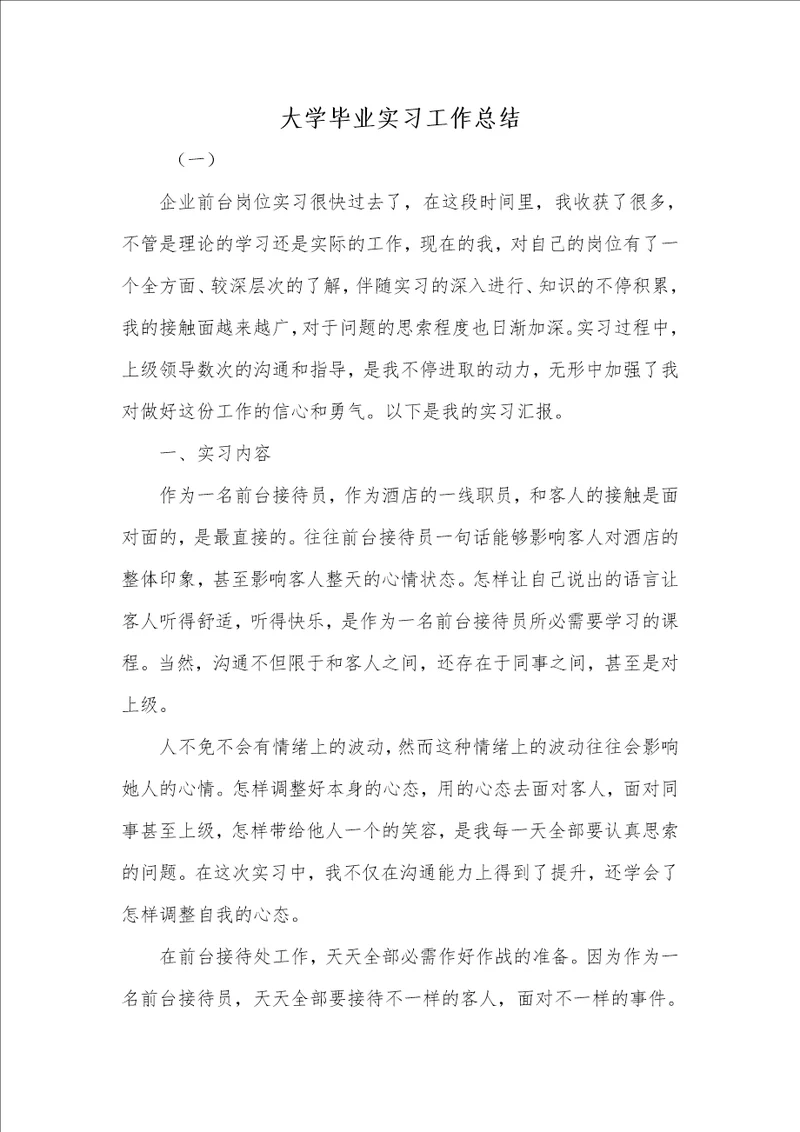 2021年大学毕业实习工作总结