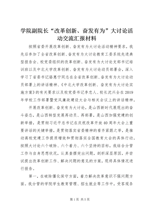 学院副院长“改革创新、奋发有为”大讨论活动交流汇报材料.docx