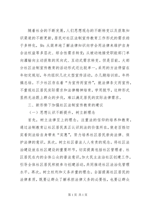 加强社区法制宣传教育思考.docx