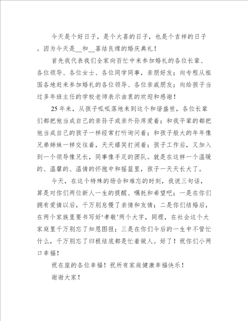 男方父亲简短婚礼讲话致辞10篇