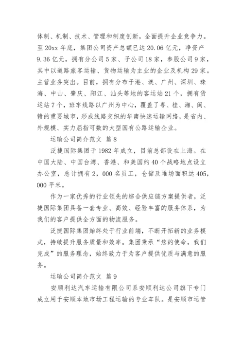 运输公司简介范文.docx