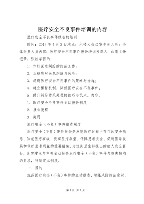 医疗安全不良事件培训的内容 (3).docx