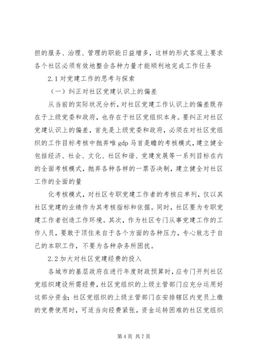 社区服务型党组织创建存在问题及对策概要 (3).docx