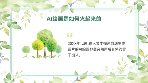 绿色黄色水彩简约小清新AI绘画PPT模板