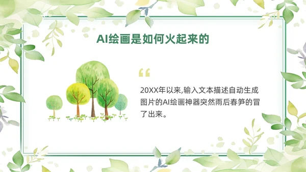 绿色黄色水彩简约小清新AI绘画PPT模板