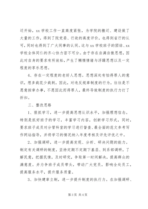 学院中层干部群众路线专题民主生活会对检材料.docx