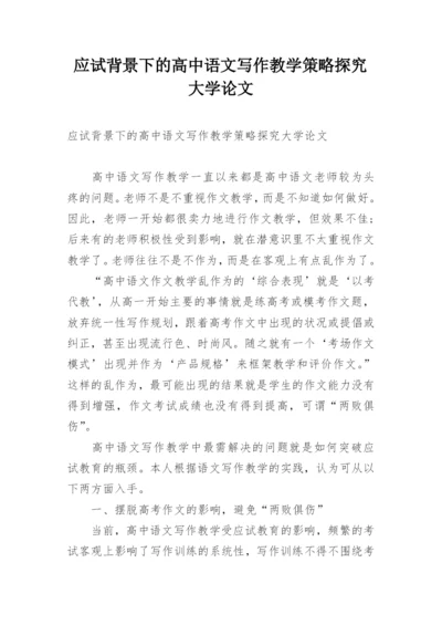 应试背景下的高中语文写作教学策略探究大学论文.docx