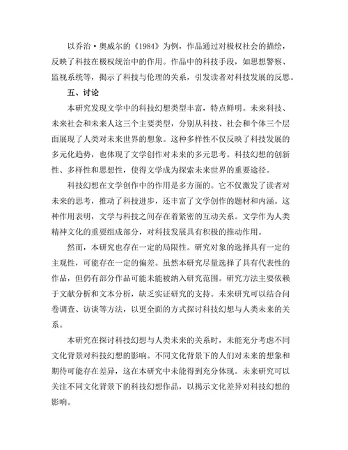 文学中的科技幻想与人类未来