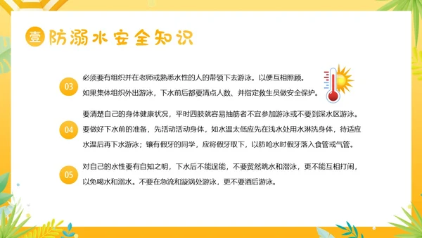 夏天安全注意事项夏天防溺水防雷电防高温防中暑PPT夏季