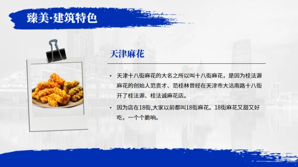天津旅游介绍魅力之都天津通用PPT模板