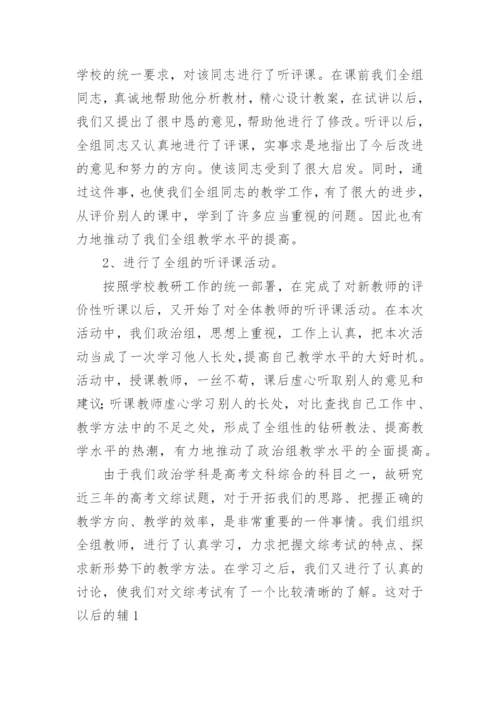 高中政治组教研工作总结7篇.docx