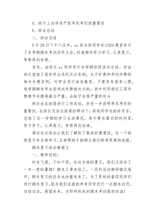 期末复习班会教案（通用6篇）.docx