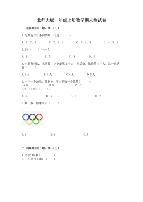 北师大版一年级上册数学期末测试卷及参考答案1套.docx