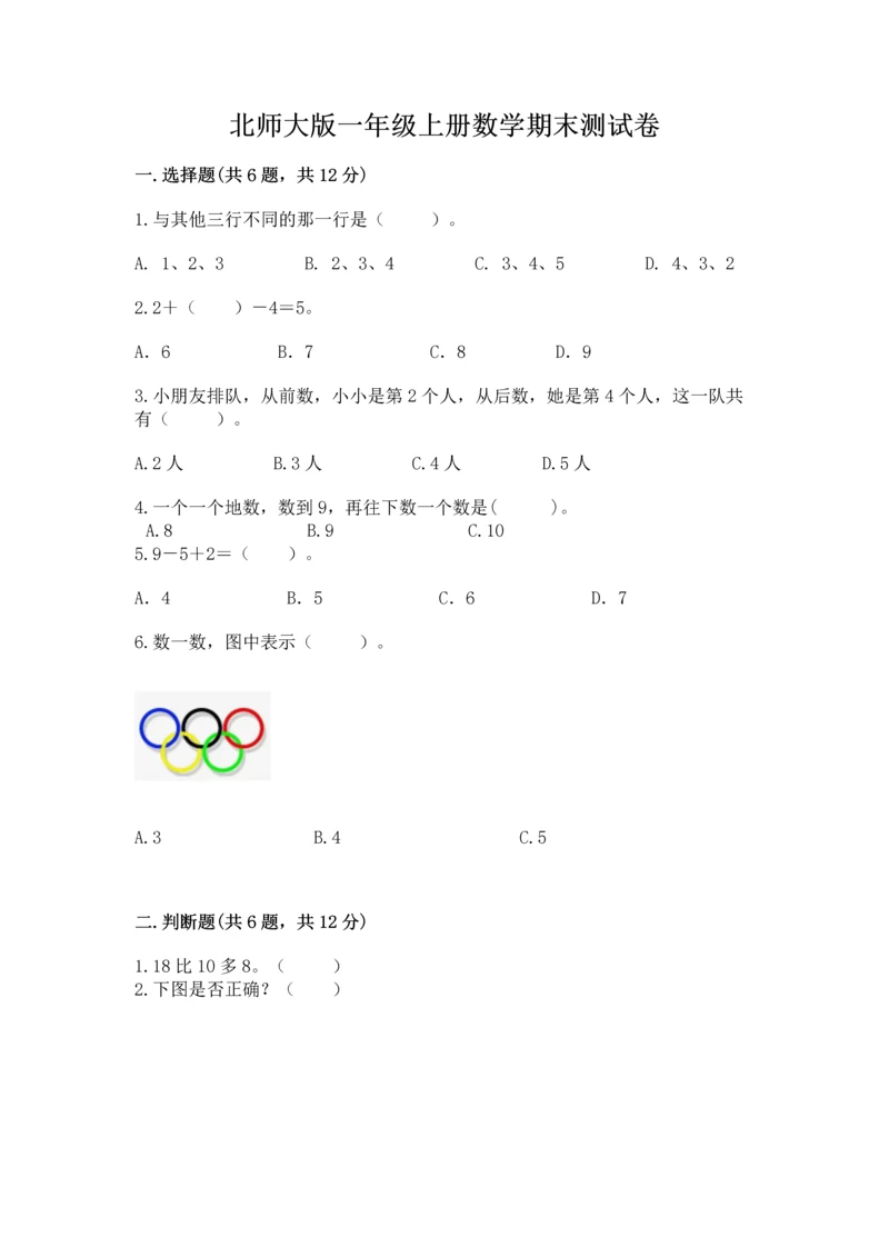北师大版一年级上册数学期末测试卷及参考答案1套.docx
