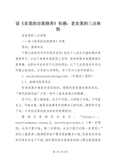 读《韭菜的自我修养》有感：老韭菜的三点体悟 (2).docx