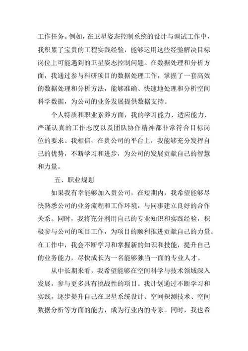 空间科学与技术专业求职自荐信
