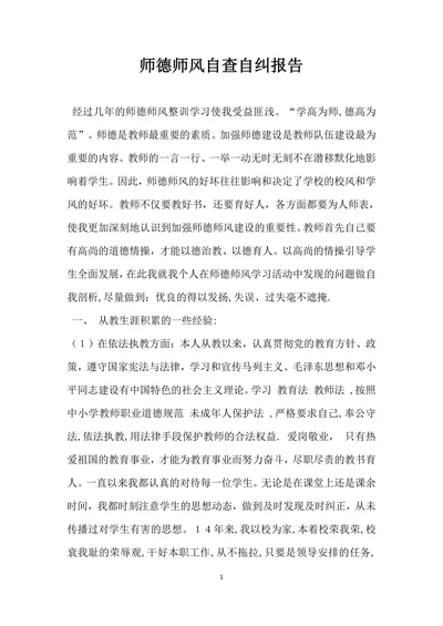师德师风自查自纠报告
