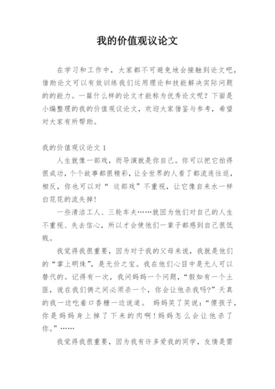 我的价值观议论文.docx