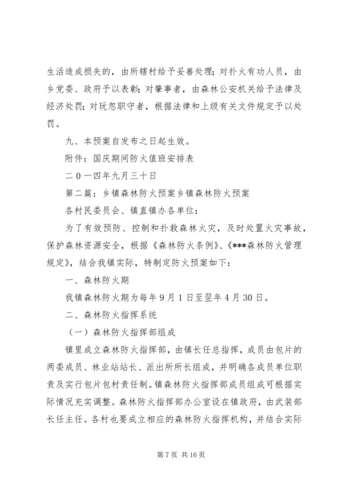 乡镇国庆期间森林防火预案.docx