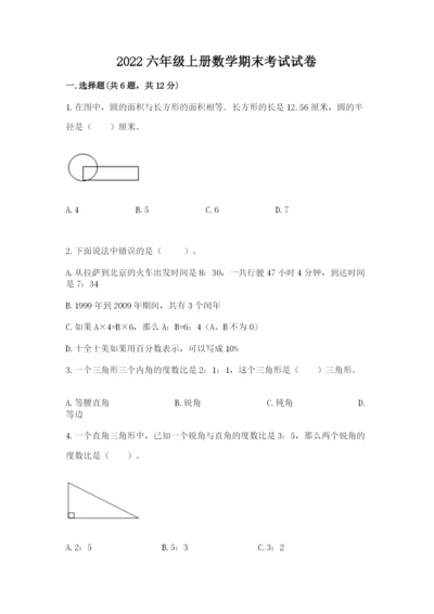 2022六年级上册数学期末考试试卷附参考答案（达标题）.docx