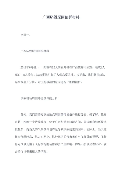 广西坠毁原因剖析材料